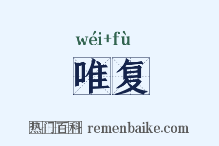 唯复是什么意思的图片
